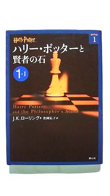 ハリー ポッターと賢者の石 1-1 (ハリー ポッター文庫) J.K.ローリング 中古 9784863891609 送料無料