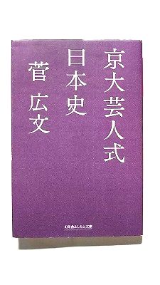 Rakuten - 京大芸人式日本史 (幻冬舎よしもと文庫) 菅 広文 中古 9784344427396 送料無料