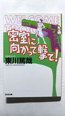 Rakuten - 密室に向かって撃て！ 長編推理小説 光文社 東川篤哉 東川篤哉 光文社文庫 中古 配送費無料9784334742706