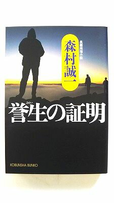 誉生の証明 長編推理小説 光文社 森村誠一 森村誠一 光文社文庫 中古 配送費無料9784334741662