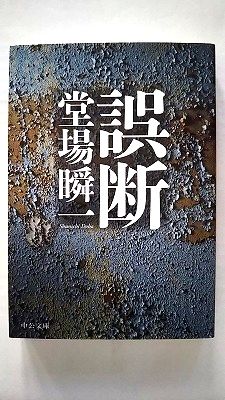 誤断 中央公論新社 堂場瞬一 堂場瞬一 中公文庫 中古 配送費無料9784122064843