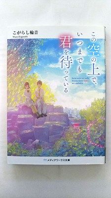 Rakuten - この空の上で、いつまでも君を待っている/こがらし輪音/メディアワークス文庫 中古 9784048936255 送料無料