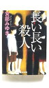 長い長い殺人/光文社/宮部みゆき/宮部みゆき/光文社文庫 中古 9784334749712 送料無料
