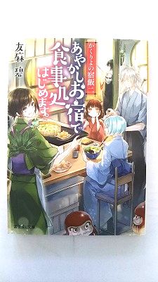 乐天商城 - かくりよの宿飯 二 あやかしお宿で食事処はじめます。 (富士見L文庫) 友麻碧 中古 9784040706795 送料無料