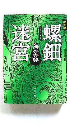 Rakuten - 新装版 螺鈿迷宮 (角川文庫) 海堂 尊 中古 9784041009178 送料無料