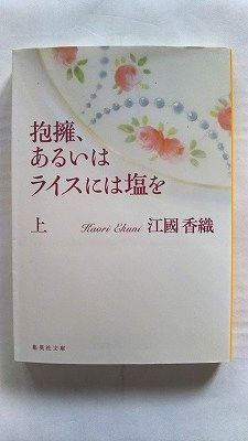 乐天商城 - 抱擁、あるいはライスには塩を 上 (集英社文庫) 江國 香織 中古 9784087451504 送料無料