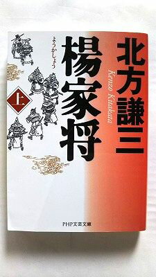 楊家将 上 (PHP研究所) 北方 謙三 中古 9784569666587 送料無料
