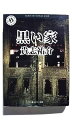 黒い家 (角川ホラー文庫) 貴志 祐介 中古 9784041979020 送料無料