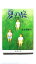 夏の庭—The Friends (新潮文庫) 香樹実, 湯本 中古 9784101315119 送料無料 398円