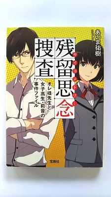 残留思念捜査 オレ様先生と女子高生・莉音の事件ファイル 宝島社 あいま祐樹 あいま祐樹 宝島社文庫 中古 配送費無料9784800211682