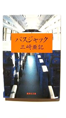 バスジャック 集英社 三崎亜記 三崎亜記 集英社文庫 中古 配送費無料9784087463682