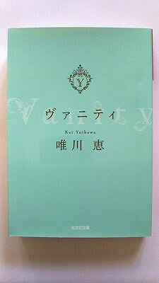 ヴァニティ 光文社 唯川恵 唯川恵 光文社文庫 中古 配送費無料9784334767358