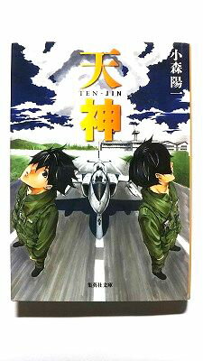 Rakuten - 天神 集英社 小森陽一（漫画原作者） 小森陽一（漫画原作者） 集英社文庫 中古 9784087450538 送料無料