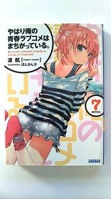 역시 내 청춘 러브 쌀은 잘못되어있다. 7 (가가가 문고) 도항 중고 9784094514025 무료 배송