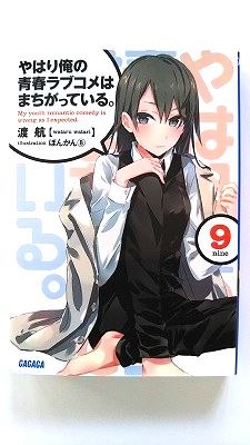 商品状態：コンディション：中古品-非常に良いJANコード：9784094514827タイトル：やはり俺の青春ラブコメはまちがっている。 (9) (ガガガ文庫)著者：渡 航出版社：小学館発売日：2014年4月18日432ページ