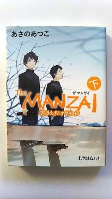 Rakuten - The MANZAI 下 (ポプラ文庫ピュアフル) あさの あつこ 中古 9784591151501 送料無料