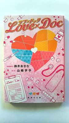 ラブ×ドック (集英社文庫) 山崎 宇子 中古 9784087457346 送料無料