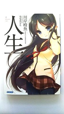 Rakuten - 人生 (ガガガ文庫) 川岸 殴魚 中古 9784094513189 送料無料