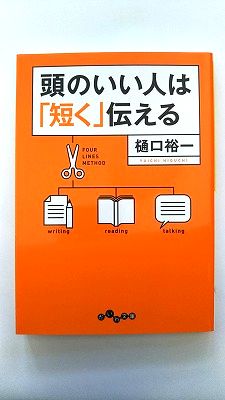 Rakuten - 頭のいい人は「短く」伝える (だいわ文庫) 樋口 裕一 中古 9784479303206 送料無料