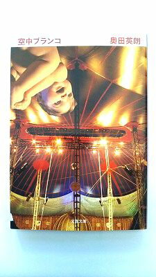 空中ブランコ (文春文庫) 奥田 英朗 中古 9784167711023 送料無料