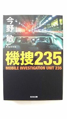 Rakuten - 機捜235 (光文社文庫) 今野敏 中古 9784334793401 送料無料