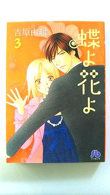 Rakuten - 蝶よ花よ 3 (小学館文庫) 吉原 由起 中古 9784091914095 送料無料