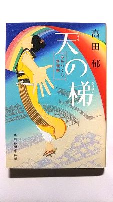 天の梯 みをつくし料理帖 角川春樹事務所 〓田郁 〓田郁 ハルキ文庫 中古 配送費無料9784758438391