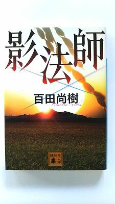影法師 (講談社文庫) 百田 尚樹 中古 9784062772839 送料無料