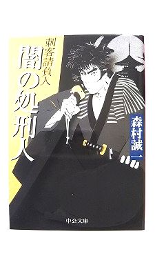 闇の処刑人 刺客請負人 (中公文庫) 森村 誠一 中古 9784122047099 送料無料