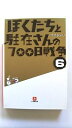 ぼくたちと駐在さんの700日戦争 6 (小学館文庫) ママチャリ 中古 9784094084542 送料無料