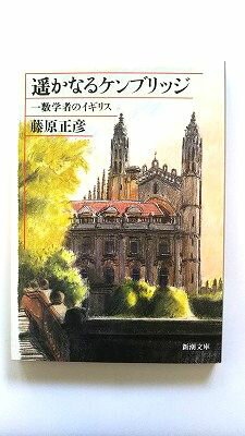 Rakuten - 遥かなるケンブリッジ—一数学者のイギリス (新潮文庫) 正彦， 藤原 中古 9784101248042 送料無料