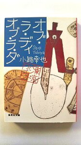 オブ・ラ・ディ オブ・ラ・ダ 6 東京バンドワゴン (集英社文庫) 小路 幸也 中古 9784087450569 送料無料