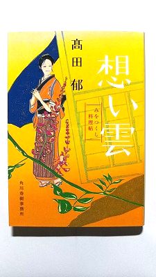 想い雲 みをつくし料理帖 (ハルキ文庫) 高田 郁 中古 9784758434645 送料無料