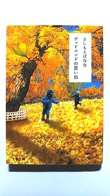 デッドエンドの思い出 (文春文庫) よしもと ばなな 中古 9784167667023 送料無料