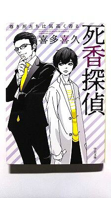 Rakuten - 死香探偵 尊き死たちは気高く香る (中公文庫) 喜多 喜久 中古 9784122065086 送料無料