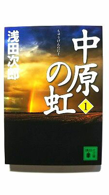Rakuten - 中原の虹 1 (講談社文庫) 浅田 次郎 中古 9784062767415 送料無料