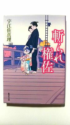 斬られ権佐 (集英社文庫) 宇江佐 真理 中古 9784087478099 送料無料