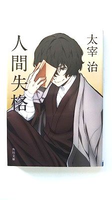 Books - 人間失格 (角川文庫) 太宰 治 中古 9784041099124 送料無料