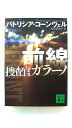 前線 捜査官ガラ-ノ 講談社 パトリシア・ダニエルズ・コ-ンウェル パトリシア・ダニエルズ・コ-ンウェル、相原真理子 講談社文庫 中古 配送費無料9784062762229