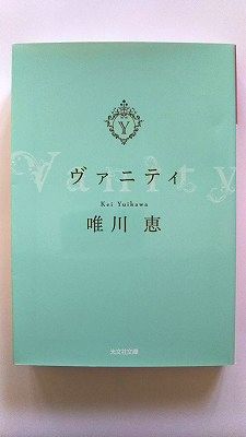 ヴァニティ 光文社 唯川恵 唯川恵 光文社文庫 中古 配送費無料9784334767358
