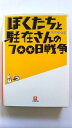ぼくたちと駐在さんの700日戦争 小学館 ママチャリ ママチャリ 小学館文庫 中古 配送費無料9784094082616