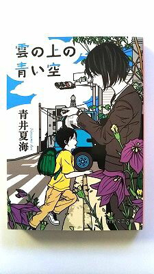 雲の上の青い空 PHP研究所 青井夏海 青井夏海 PHP文芸文庫 中古 配送費無料9784569675954