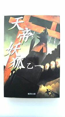 楽天市場】乙一 天帝妖狐 集英社文庫の通販