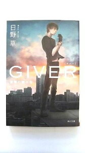 GIVER 復讐の贈与者 KADOKAWA 日野草 日野草 角川文庫 中古 配送費無料9784041046319