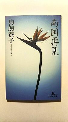 Rakuten - 南国再見 幻冬舎 狗飼恭子 狗飼恭子 幻冬舎文庫 中古 配送費無料9784877284886
