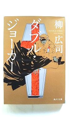 Rakuten - ダブル・ジョーカー (角川文庫) 柳 広司 中古 9784041003282 送料無料