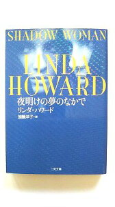 夜明けの夢のなかで (二見文庫) リンダ・ハワード 中古 9784576131672 送料無料