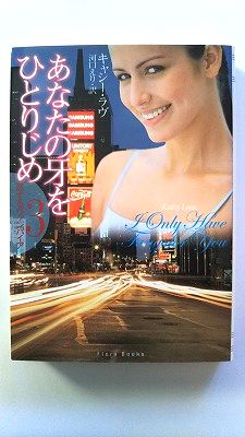 乐天商城 - あなたの牙をひとりじめ 恋するヴァンパイア 3 (フローラブックス) キャシー ラヴ 中古 9784821151899 送料無料