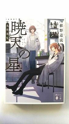 Pocketbooks - 新装版 暁天の星 鬼籍通覧 (講談社文庫) 椹野 道流 中古 9784065170816 送料無料