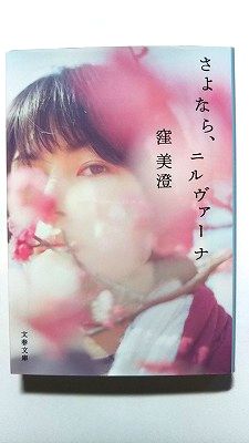 Rakuten - さよなら、ニルヴァーナ (文春文庫) 窪 美澄 中古 9784167910631 送料無料